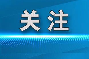 博主：姜祥佑虽解约但已注册，国安二次转会期仅可更换一名外援